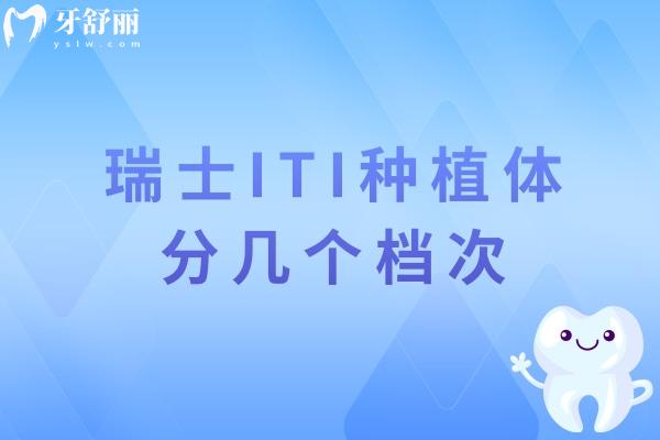 瑞士ITI種植體分幾個(gè)檔次