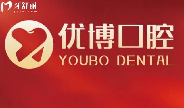 溫州優(yōu)博口腔