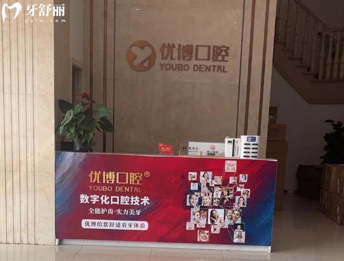 溫州優(yōu)博口腔前臺(tái)