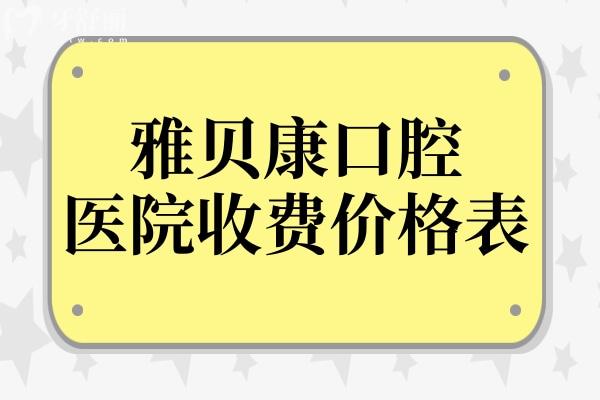 2025雅貝康口腔醫(yī)院價(jià)格表(收費(fèi)不貴)種植牙