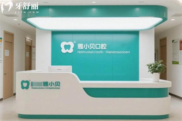 呼和浩特雅小貝口腔門診部