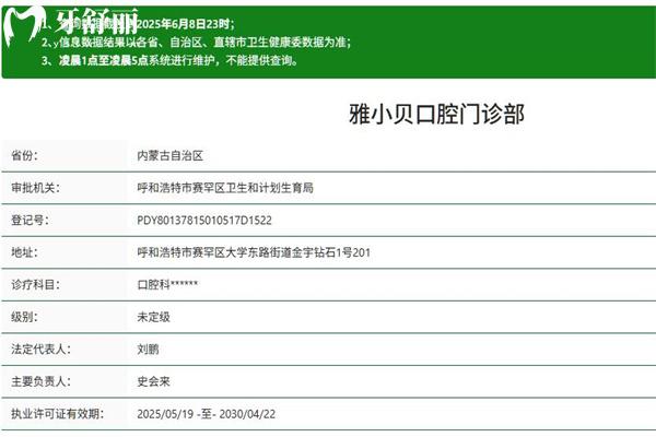 呼和浩特雅小貝口腔門診部正規(guī)資質(zhì)查詢
