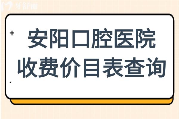 2025安陽口腔醫(yī)院收費價目表查詢,有種植牙/正畸/補牙/鑲牙及美白等費用明細