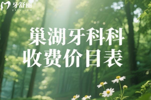 巢湖牙科收費價目表更新
