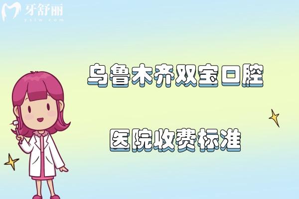 烏魯木齊雙寶口腔醫(yī)院收費標準