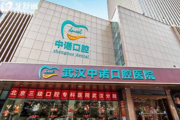 武漢中諾口腔醫(yī)院門(mén)店