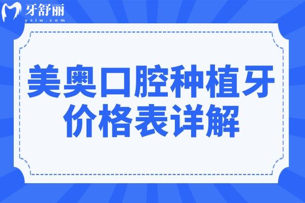 美奧口腔種植牙價格表詳解(2025收費調(diào)整)國產(chǎn)種植牙1580起