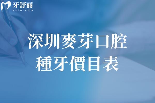 深圳麥芽口腔種牙價(jià)目表:新版收費(fèi)韓國(guó)牙1980+瑞士牙5680+線上預(yù)約更快種植  