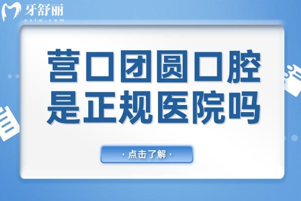 營口團(tuán)圓口腔醫(yī)院是正規(guī)醫(yī)院嗎?是正規(guī)的,從資質(zhì)