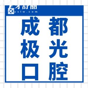成都極光口腔醫(yī)院收費價格表