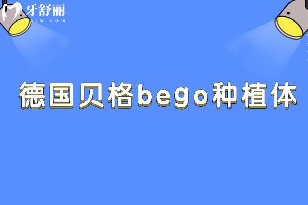 德國貝格bego種植體型號(hào)/材質(zhì)/適應(yīng)人群/質(zhì)保時(shí)間/價(jià)格全解析!