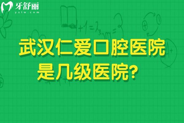 武漢仁愛口腔醫(yī)院是幾級(jí)醫(yī)院？二級(jí)?？漆t(yī)院擅長(zhǎng)種牙矯正修復(fù)等技術(shù)好