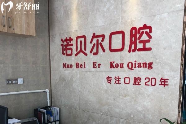 長春諾貝爾口腔醫(yī)院怎么樣