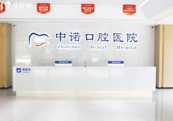 泰州中諾口腔前臺