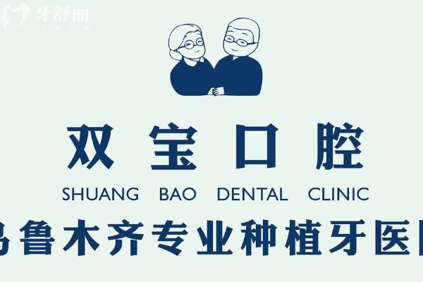 烏魯木齊雙寶口腔是正規(guī)醫(yī)院嗎？