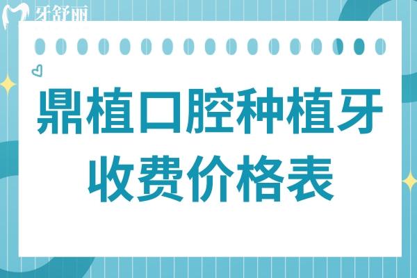2025鼎植口腔種植牙收費標(biāo)準(zhǔn)(透明無套路)單顆低至1880元,,半口1.8萬全口4萬