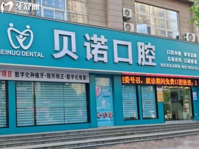安慶貝諾口腔門頭