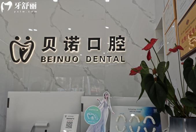 安慶貝諾口腔前臺(tái)