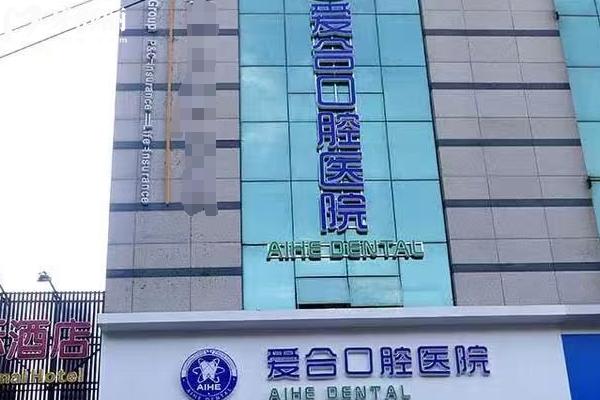 宜昌愛合口腔醫(yī)院門店