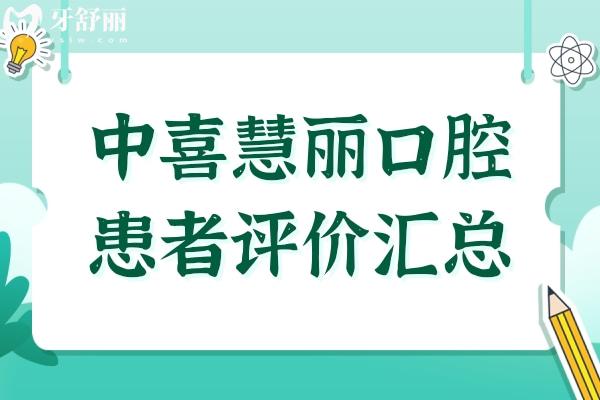 中喜慧麗口腔患者評價匯總：服務(wù)質(zhì)量、就診體驗、收費水平大揭秘