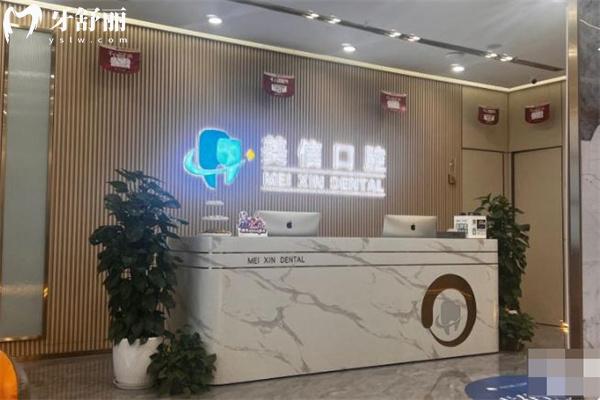上海美信口腔門診部怎么樣?是金山區(qū)正規(guī)醫(yī)院種牙價格不貴地址電話分享