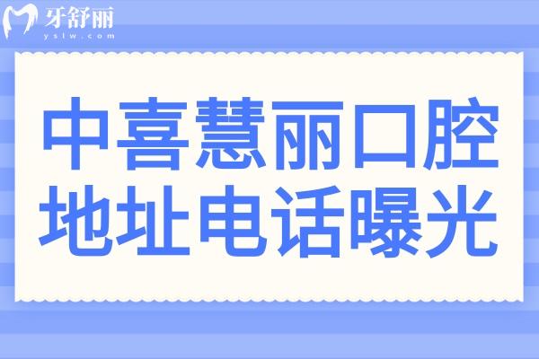 中喜慧麗口腔總部+分院地址電話曝光,24小時隨時可預(yù)約超便捷
