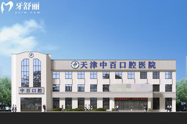 天津中百口腔醫(yī)院怎么樣