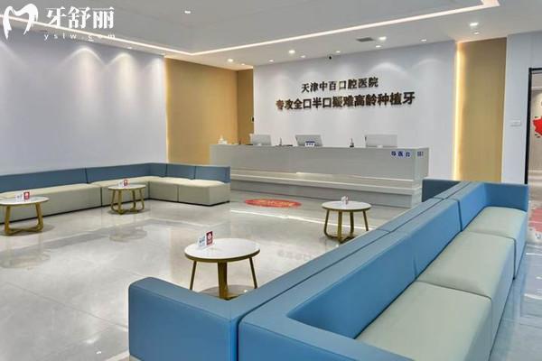 天津中百口腔醫(yī)院怎么樣