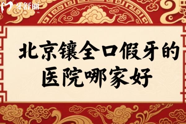 北京鑲?cè)诩傺赖尼t(yī)院哪家好