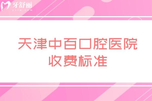 天津中百口腔醫(yī)院收費標(biāo)準(zhǔn)