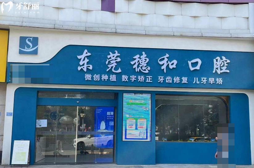 東莞穗和口腔門診價格表查詢:種植牙2980+牙齒矯正6800+根管治療380+全瓷牙1200+
