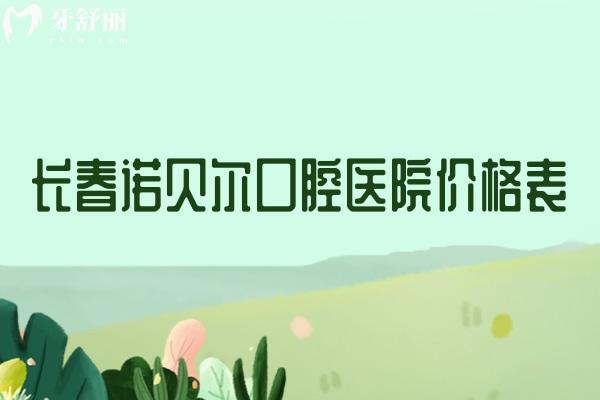 長春諾貝爾口腔醫(yī)院價(jià)格表2025:種植牙2280+牙齒矯正7800+補(bǔ)牙88+洗牙29+