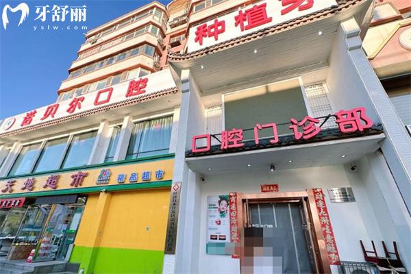 長春諾貝爾口腔醫(yī)院價(jià)格表2025:種植牙2280+牙齒矯正7800+補(bǔ)牙88+洗牙29+