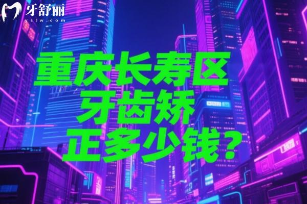 重慶長壽區(qū)牙齒矯正多少錢？