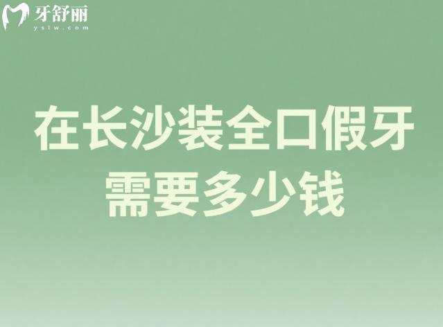 在長沙裝全口假牙需要多少錢