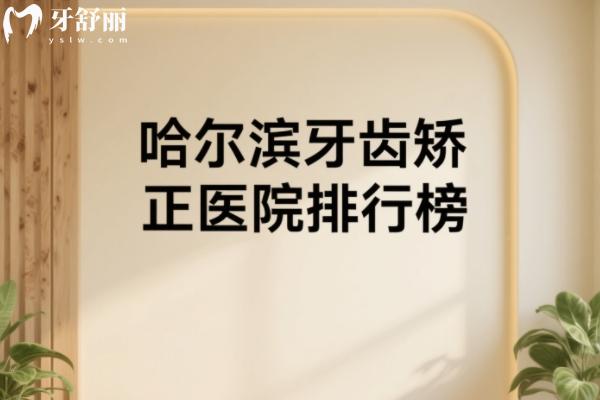 2025哈爾濱牙齒矯正醫(yī)院排行榜