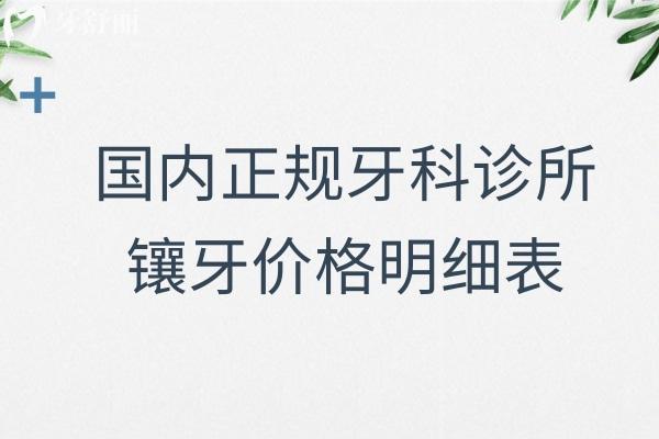 國(guó)內(nèi)正規(guī)牙科診所鑲牙價(jià)格明細(xì)表:牙冠600+活動(dòng)假牙3k+吸附性牙1.5w+種植牙3w+