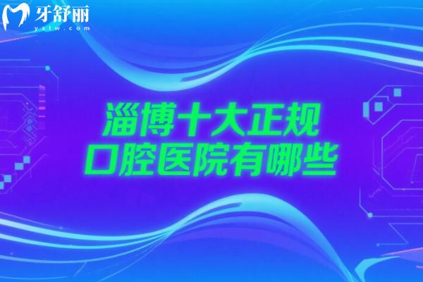 淄博十大正規(guī)口腔醫(yī)院有哪些？