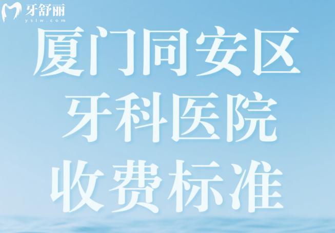廈門同安區(qū)牙科醫(yī)院收費標準