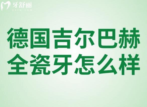 德國(guó)吉爾巴赫全瓷牙怎么樣