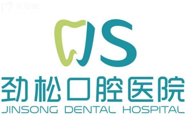 北京勁松口腔醫(yī)院種植牙怎么樣