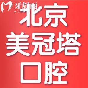 北京美冠塔口腔種植牙多少錢