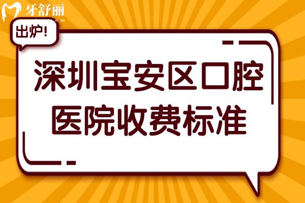 2025深圳寶安區(qū)口腔醫(yī)院收費(fèi)標(biāo)準(zhǔn)！種植牙/正畸等項(xiàng)目清單+10大正規(guī)牙科推薦