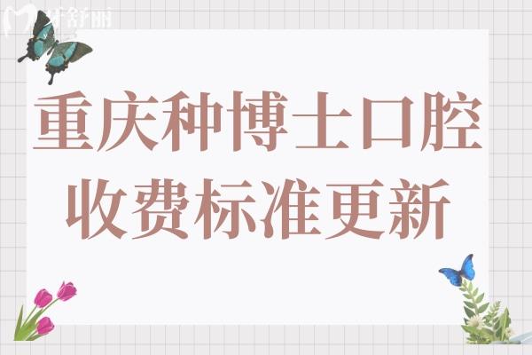 2025重慶種博士口腔收費(fèi)怎么樣?價(jià)格不貴,洗牙49.9+
