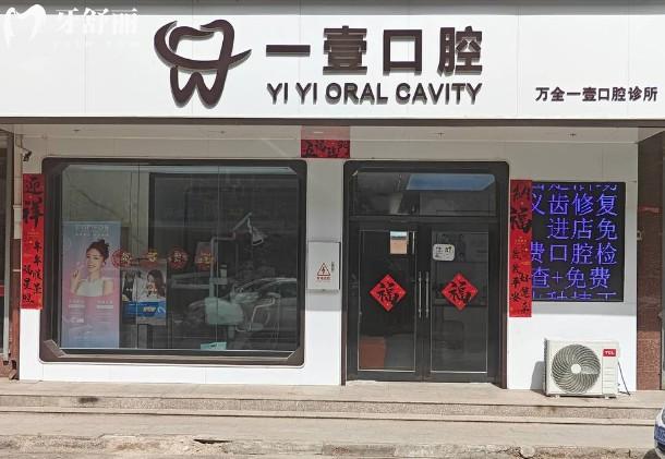 張家口萬全一壹口腔診所門頭