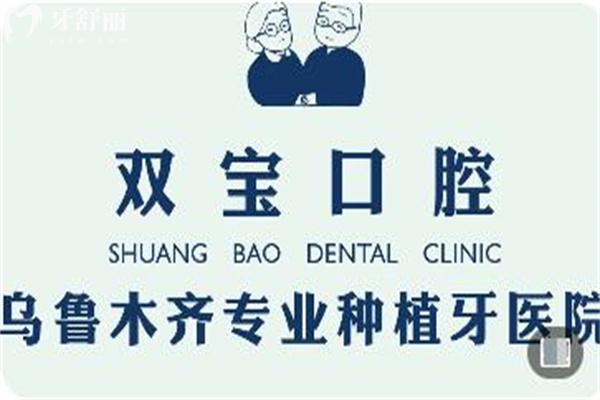全新烏魯木齊雙寶口腔醫(yī)院價(jià)格表:英國種植牙3k+收費(fèi)不貴有口碑醫(yī)生坐診