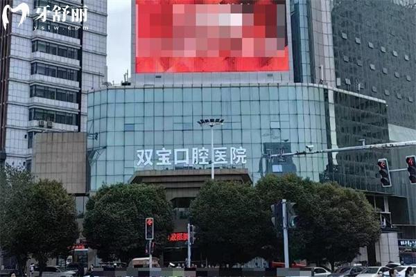 全新烏魯木齊雙寶口腔醫(yī)院價(jià)格表:英國種植牙3k+收費(fèi)不貴有口碑醫(yī)生坐診