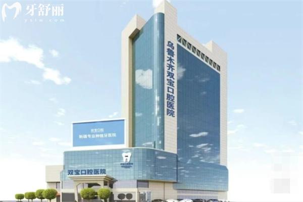 全新烏魯木齊雙寶口腔醫(yī)院價(jià)格表:英國種植牙3k+收費(fèi)不貴有口碑醫(yī)生坐診