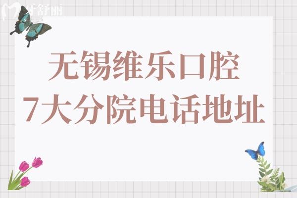 無錫維樂口腔醫(yī)院7大分院電話地址在新吳區(qū)-錫山區(qū)-奉賢區(qū)-梁溪區(qū)-惠山區(qū)-點(diǎn)擊預(yù)約
