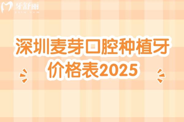 深圳麥芽口腔種植牙價格表2025，種植牙1990元起種植牙技術(shù)好醫(yī)生經(jīng)驗多
